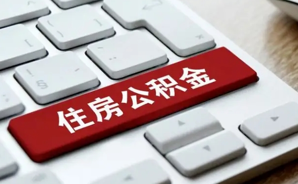 广州住房公积金有几个账户（广州住房公积金有几个账户可以提取）